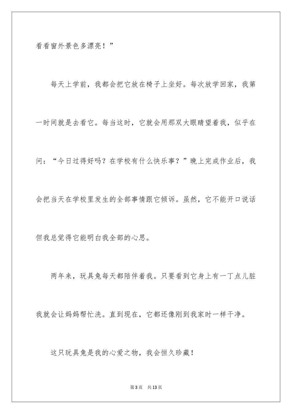 2024兔子写物作文_第3页