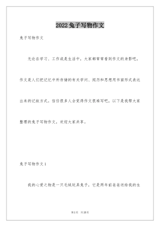 2024兔子写物作文