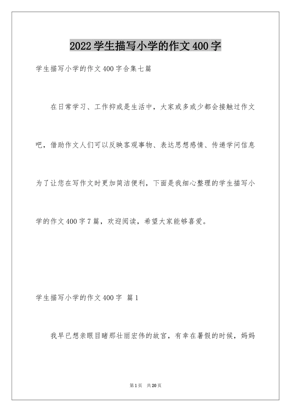 2024学生描写小学的作文400字_8_第1页