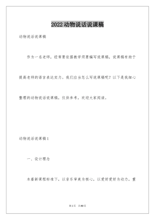 2024动物说话说课稿_3