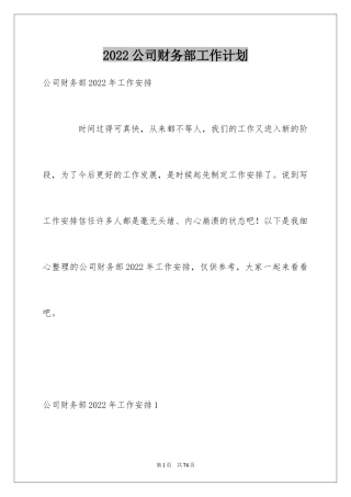 2024公司财务部工作计划_8