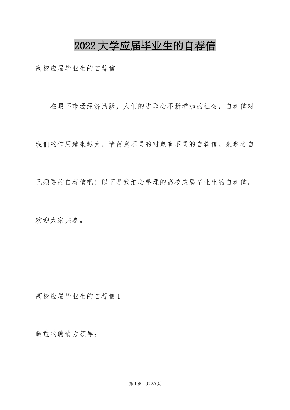 2024大学应届毕业生的自荐信_第1页