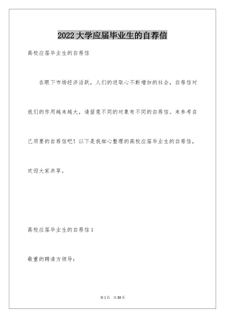 2024大学应届毕业生的自荐信