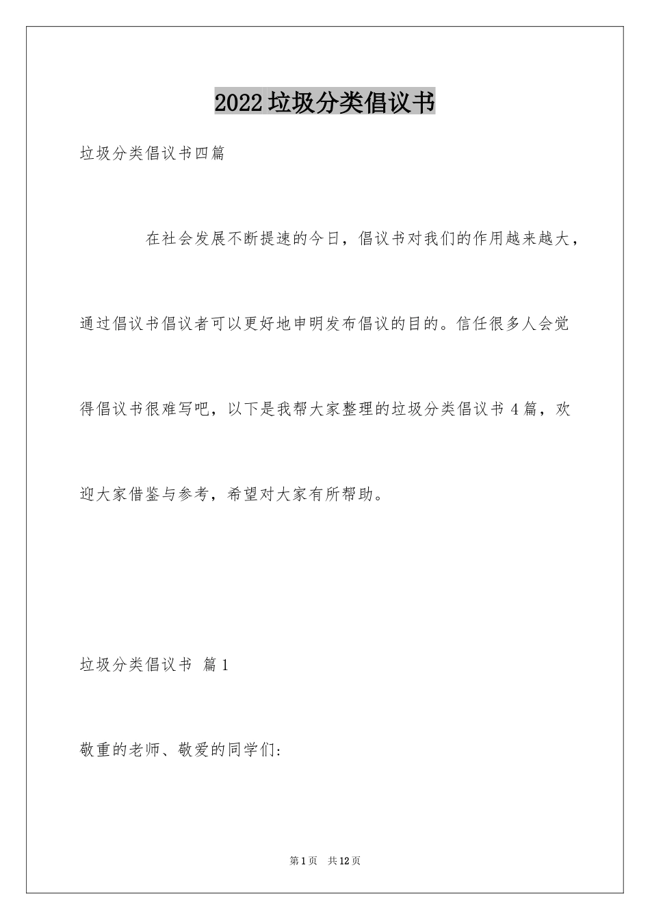 2024垃圾分类倡议书_32_第1页