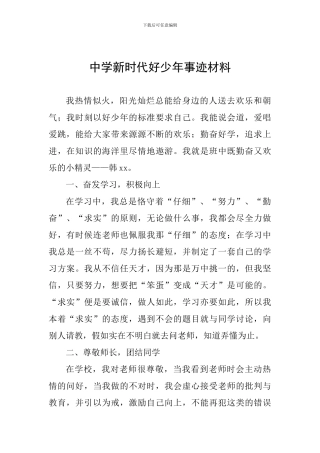 中学新时代好少年事迹材料