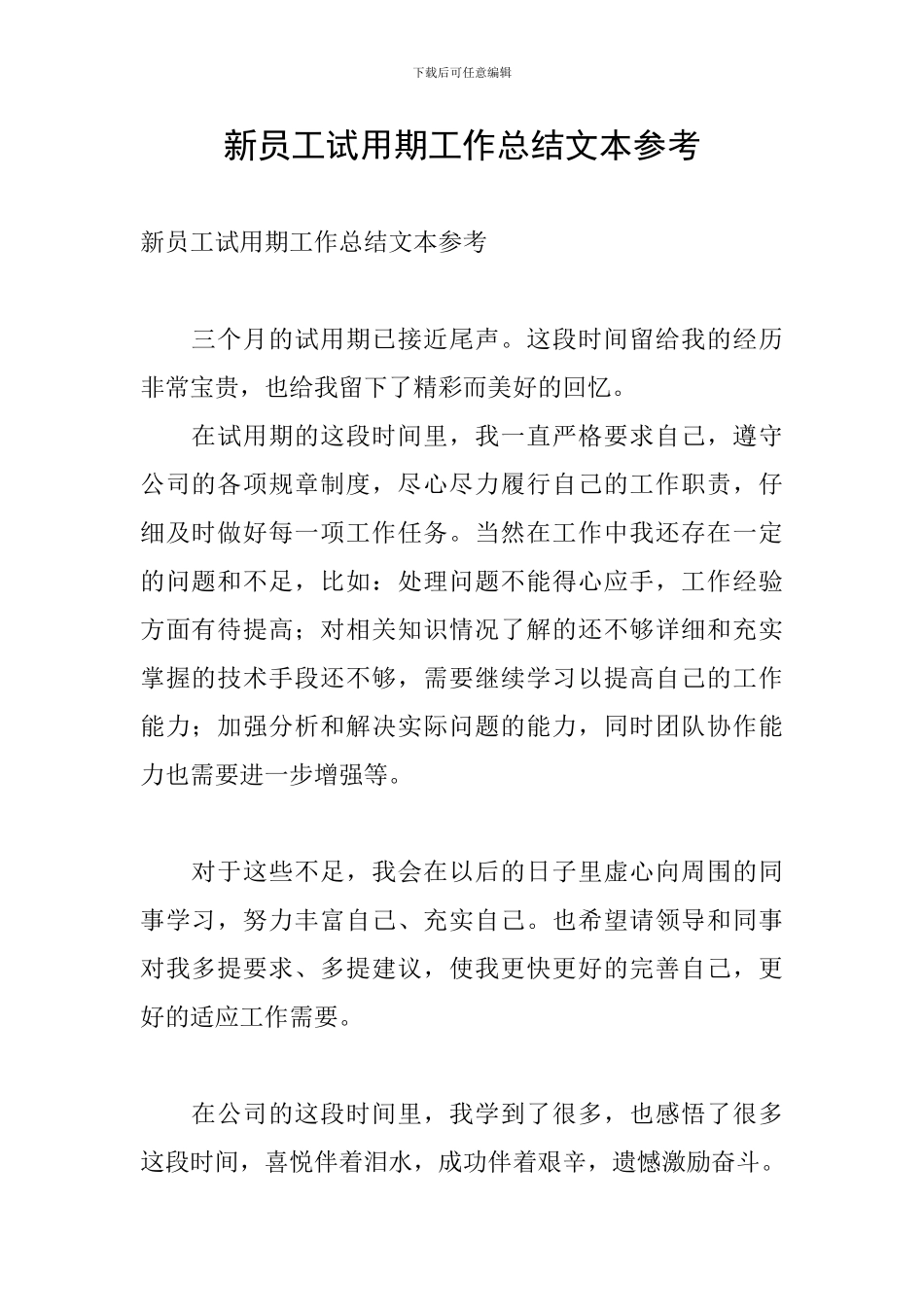 新员工试用期工作总结文本参考_第1页