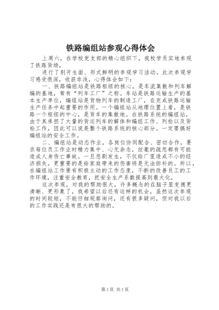 铁路编组站参观心得体会