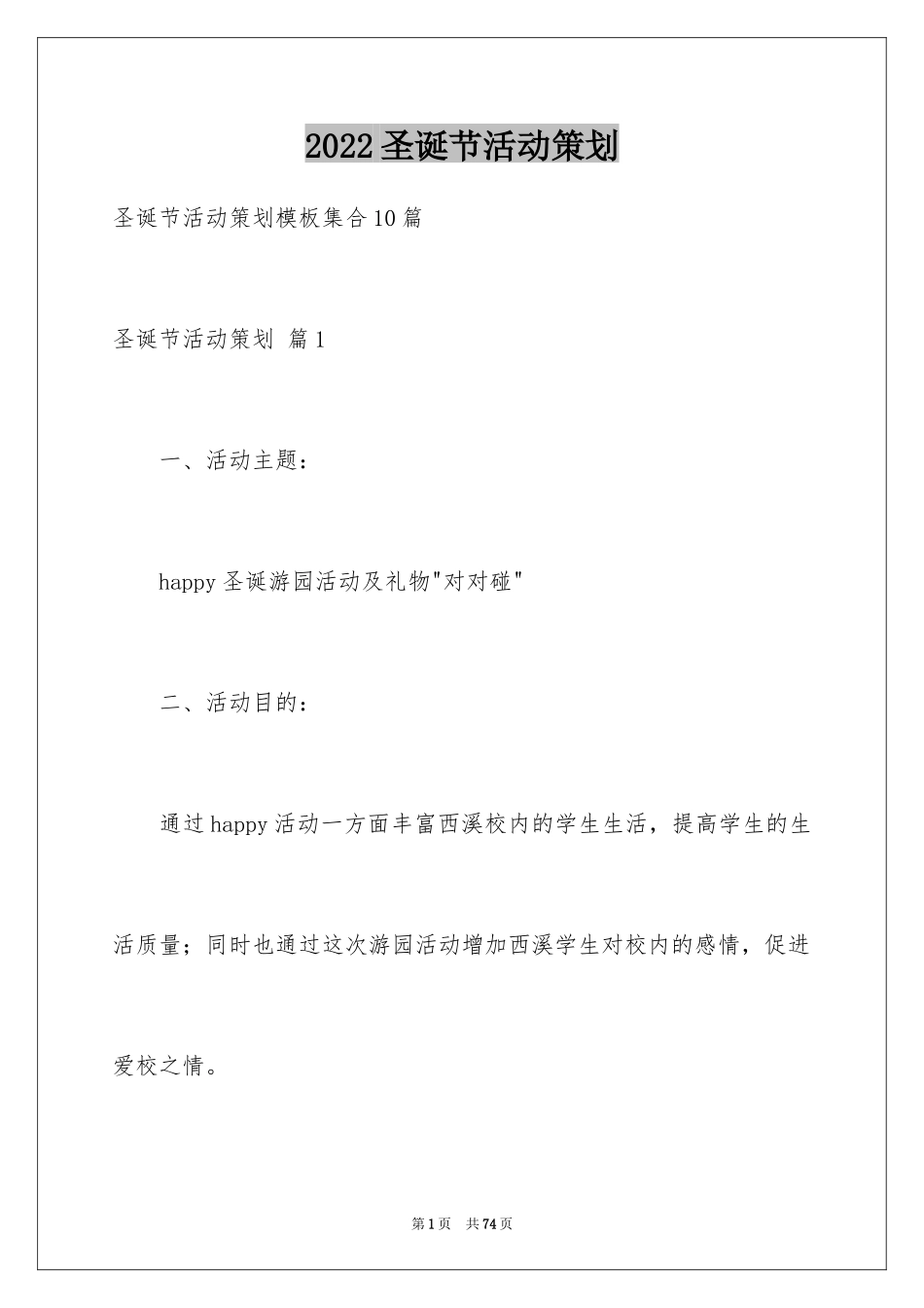 2024圣诞节活动策划_999_第1页