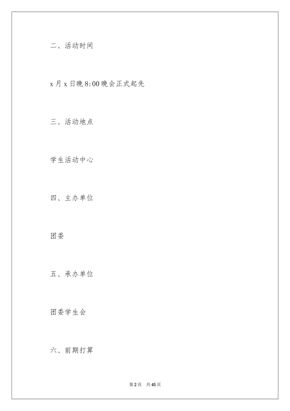 2024大一迎新晚会活动策划_第2页