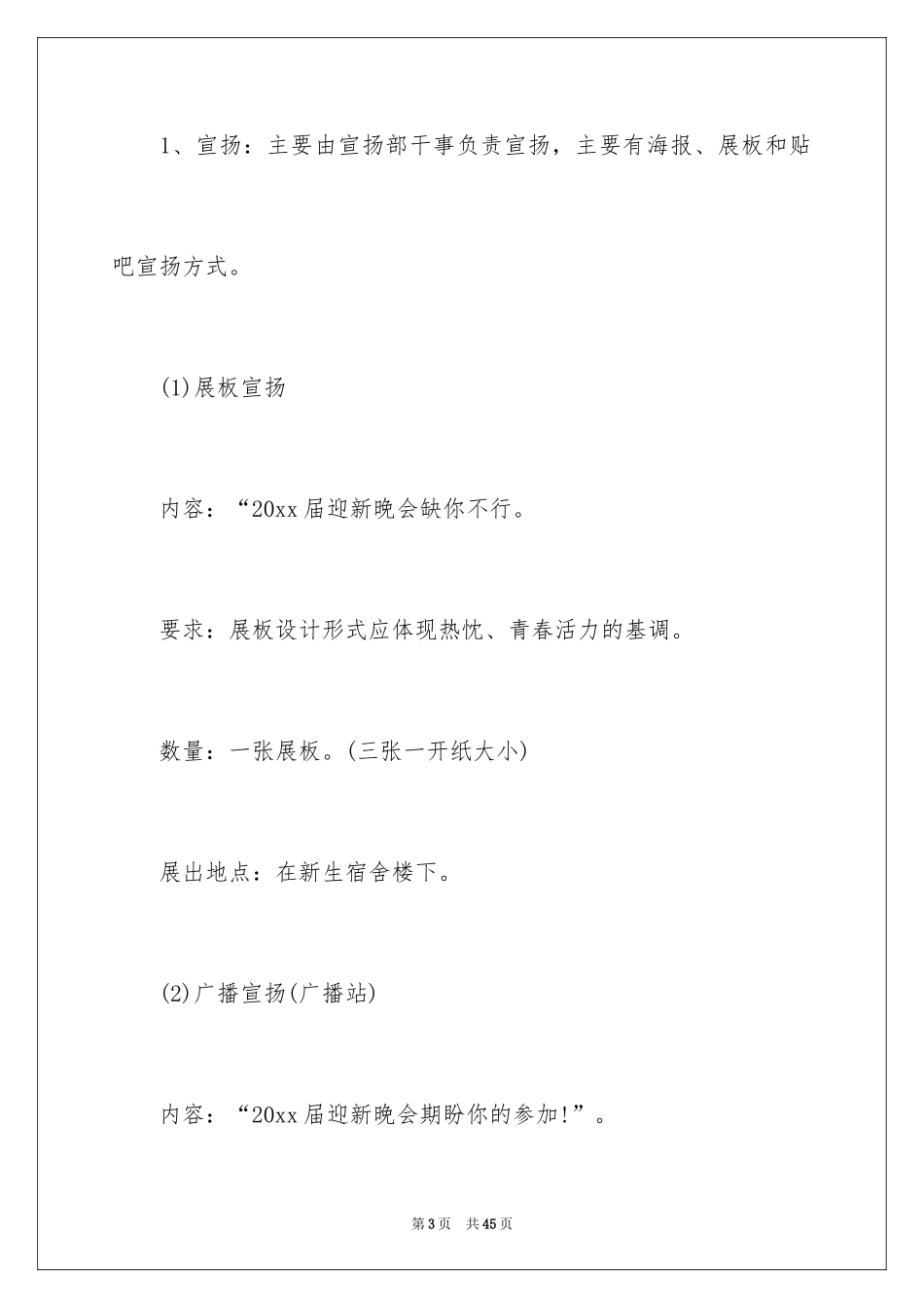 2024大一迎新晚会活动策划_第3页