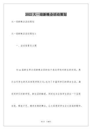 2024大一迎新晚会活动策划