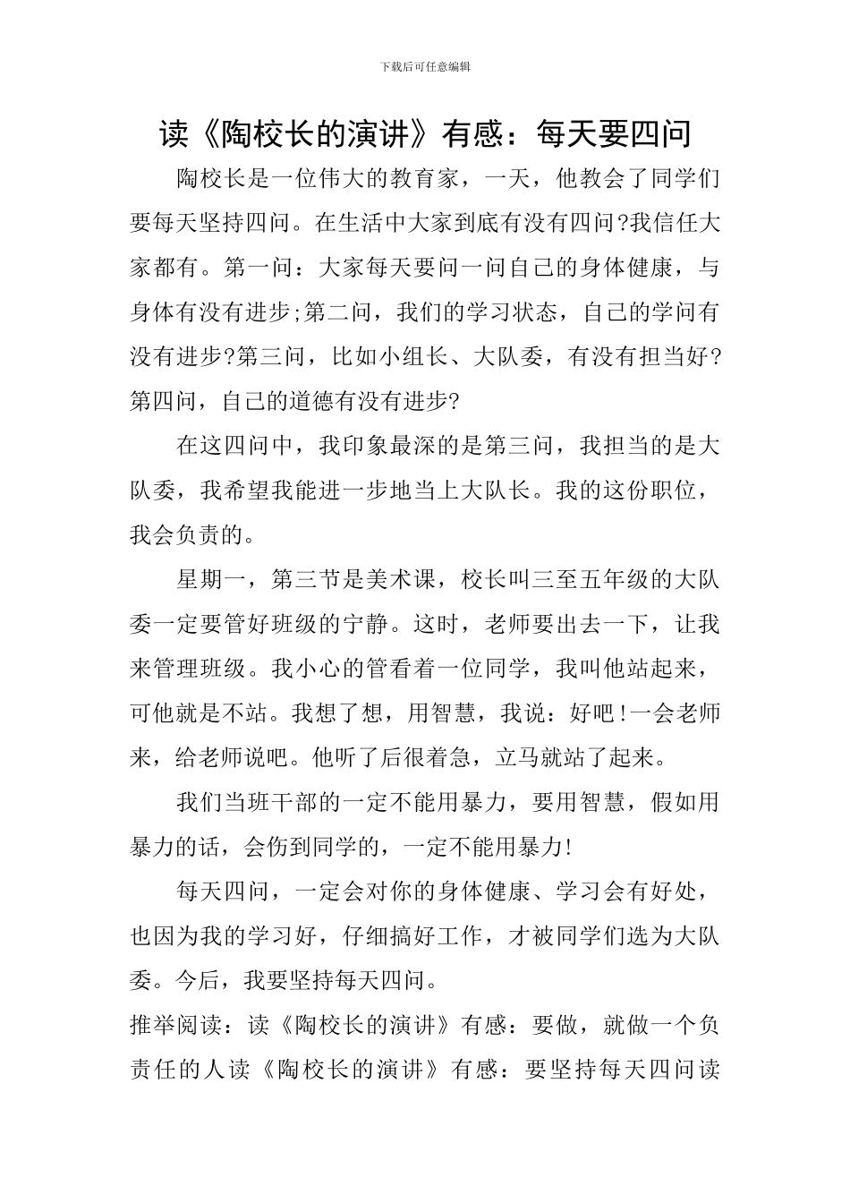 读《陶校长的演讲》有感：每天要四问_第1页