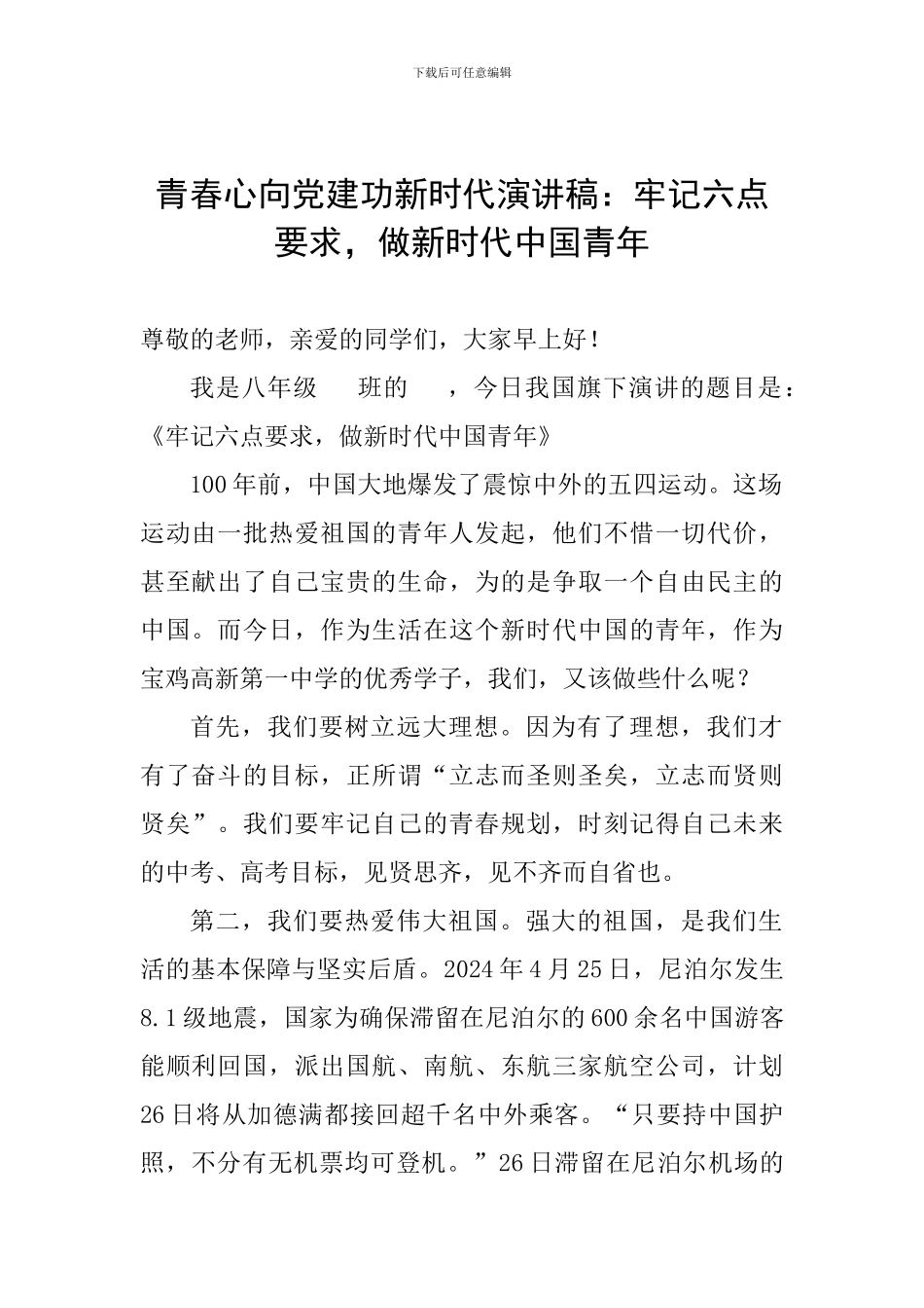 青春心向党建功新时代演讲稿：牢记六点要求-做新时代中国青年_第1页