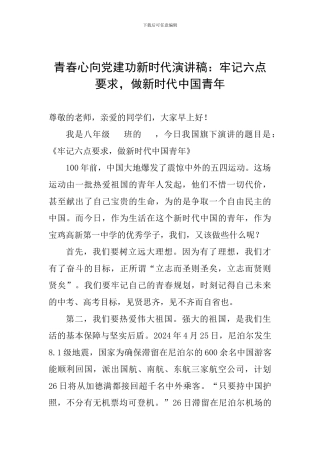 青春心向党建功新时代演讲稿：牢记六点要求-做新时代中国青年