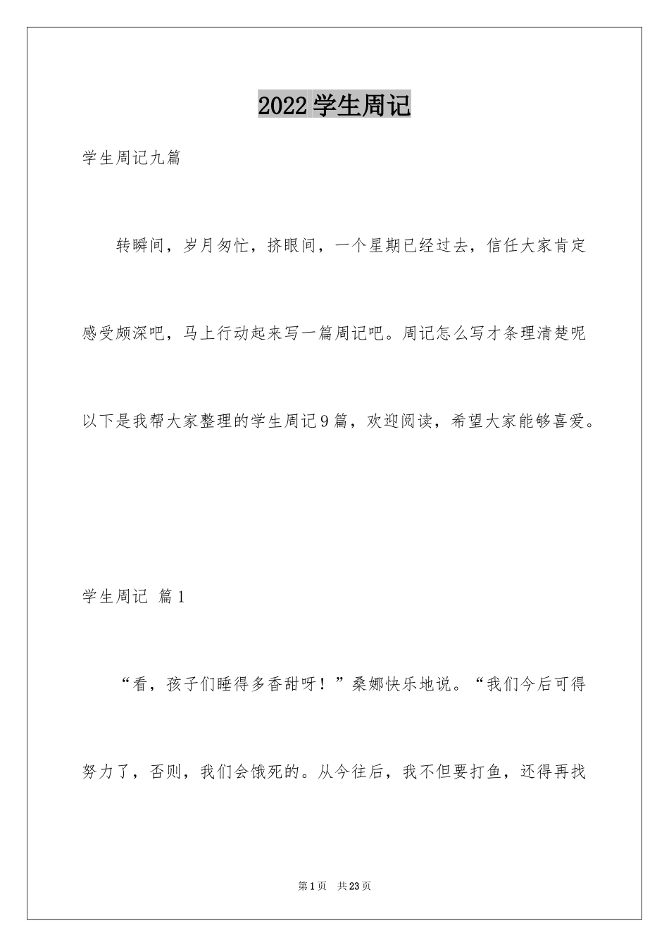 2024学生周记_267_第1页