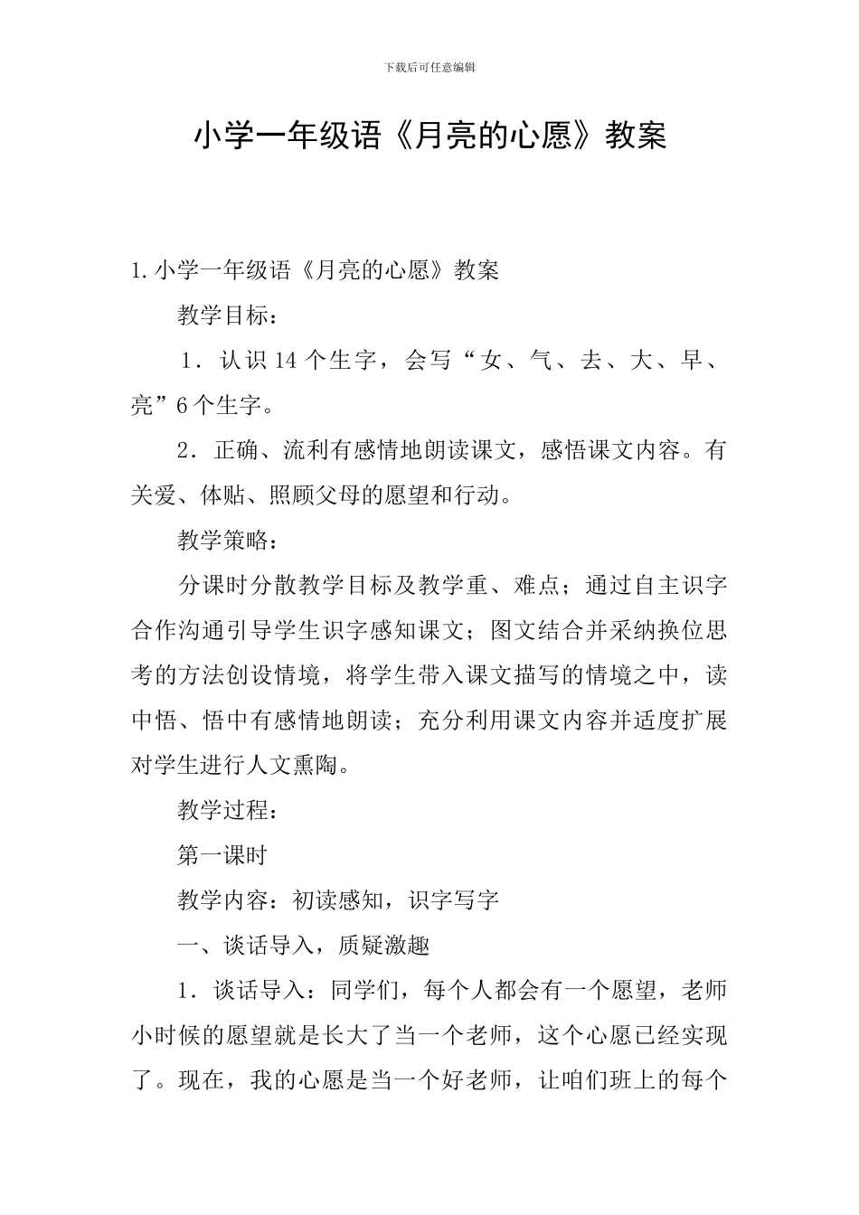 小学一年级语《月亮的心愿》教案_第1页