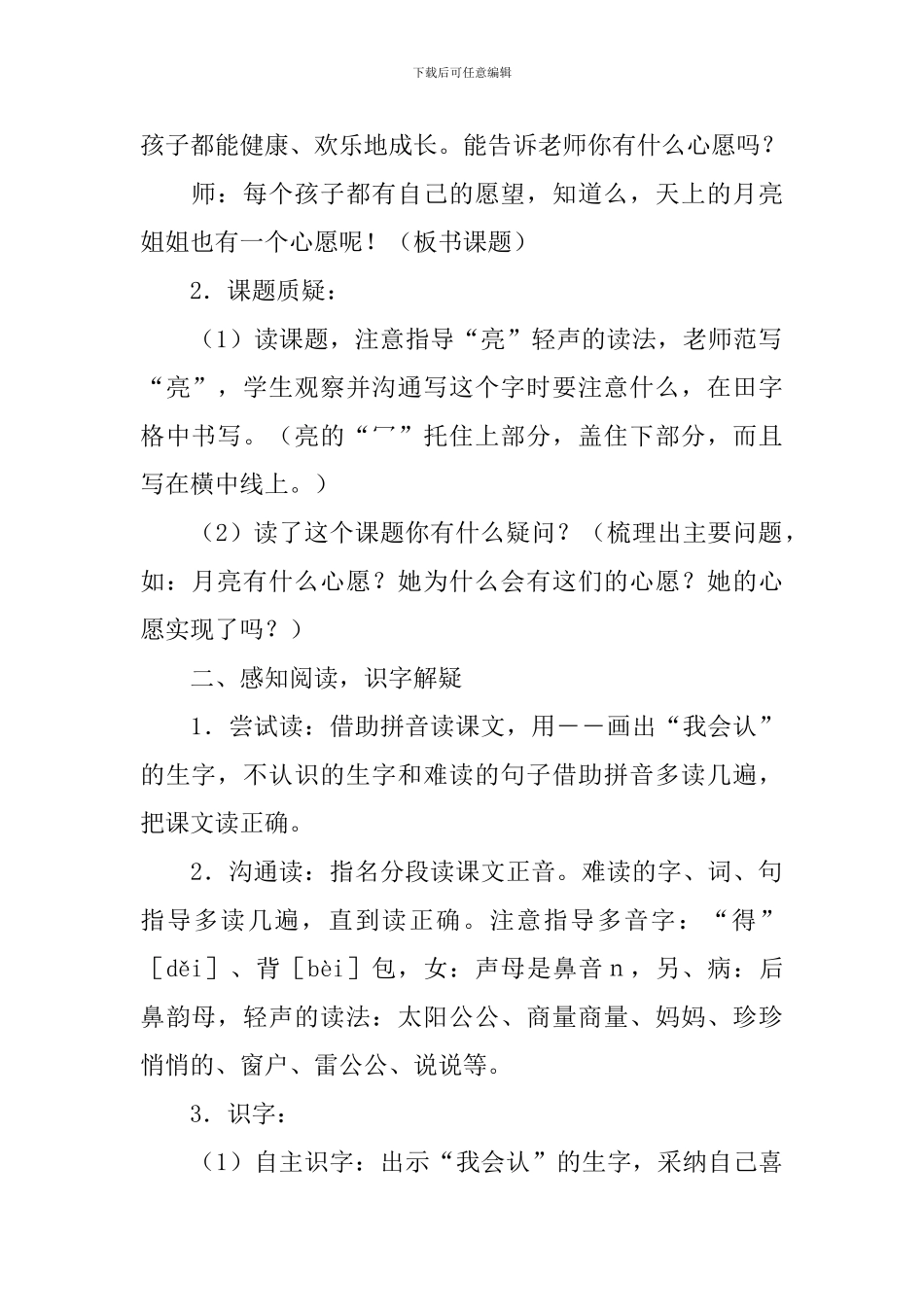 小学一年级语《月亮的心愿》教案_第2页