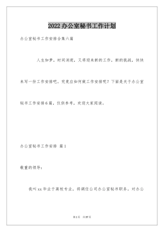 2024办公室秘书工作计划