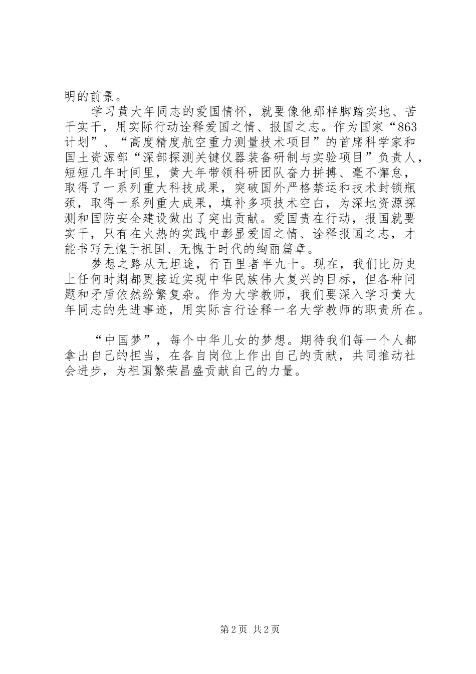 学习黄大年心得体会_1_第2页