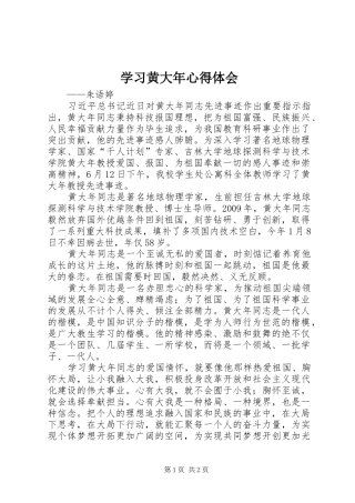 学习黄大年心得体会_1