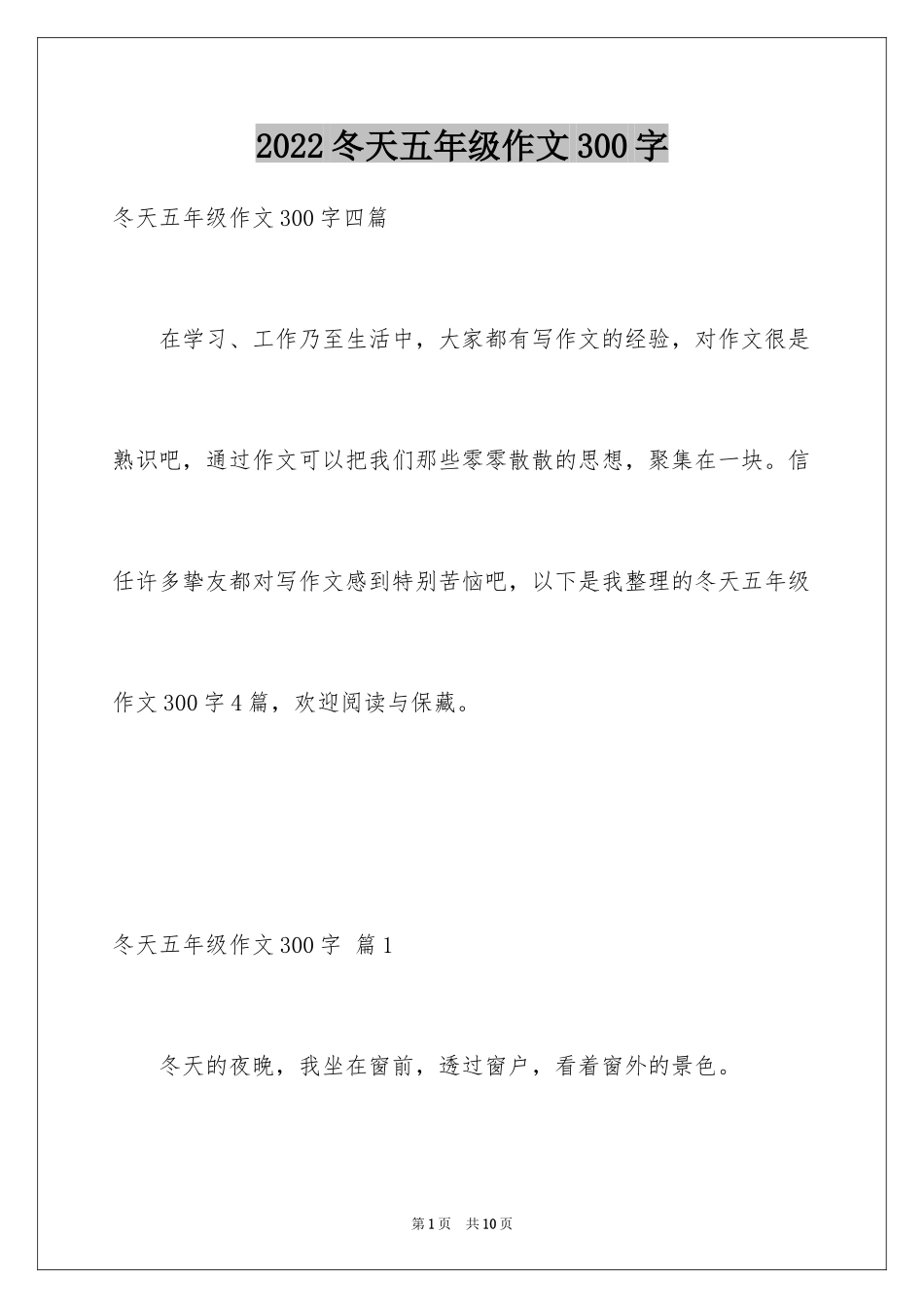 2024冬天五年级作文300字_1_第1页