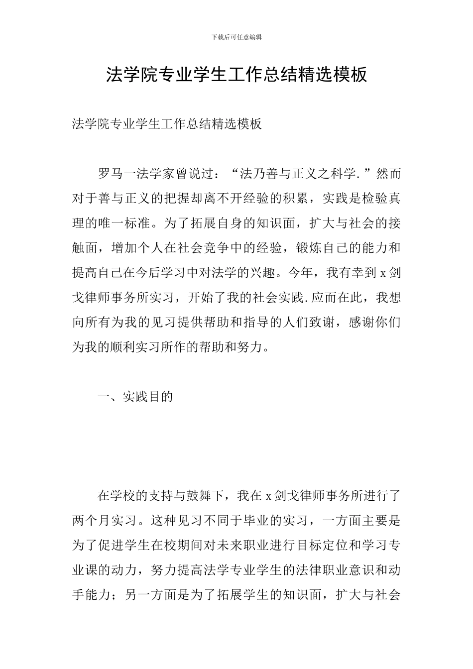 法学院专业学生工作总结精选模板_第1页