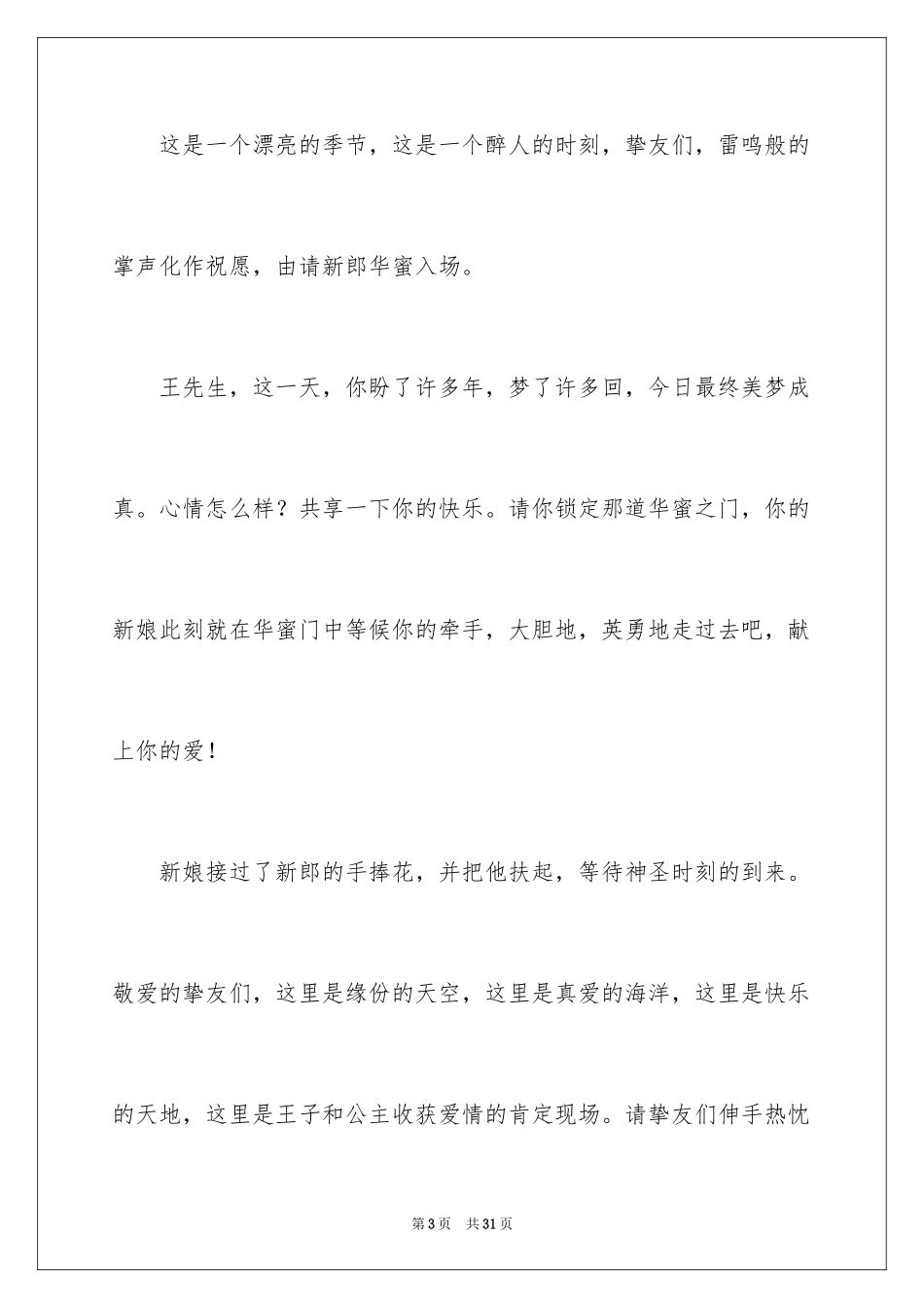 2024婚礼开场主持词_63_第3页