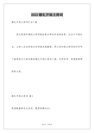 2024婚礼开场主持词_63