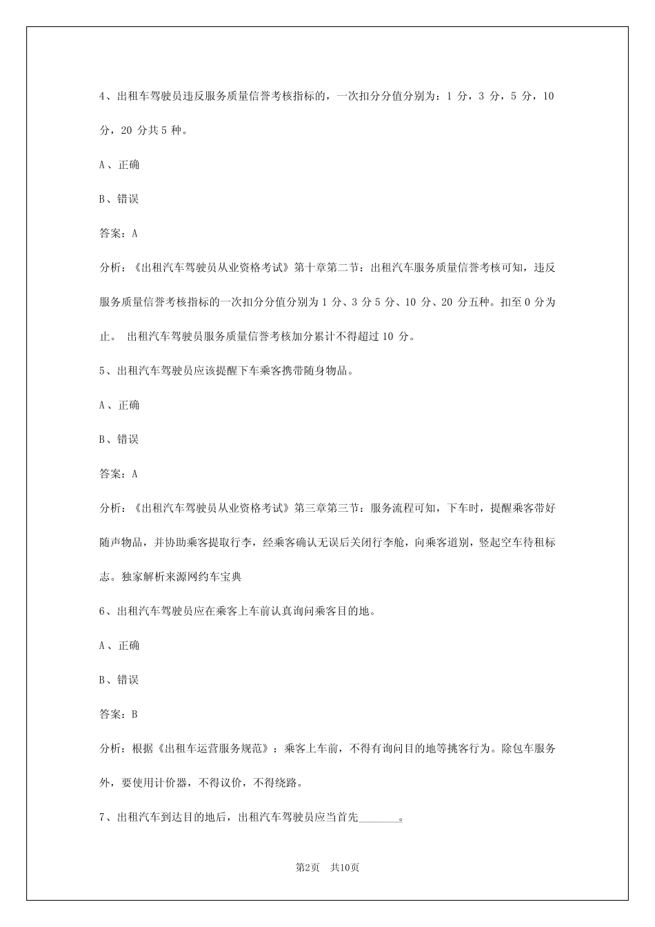 上海网约车模拟考试题库 _第2页