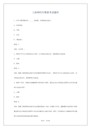 上海网约车模拟考试题库 