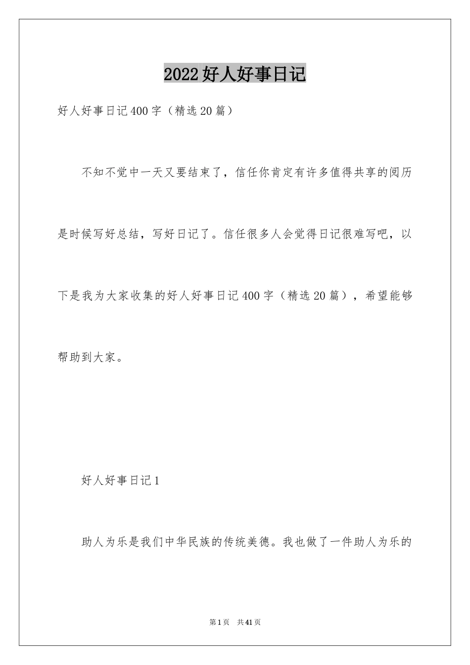 2024好人好事日记_7_第1页