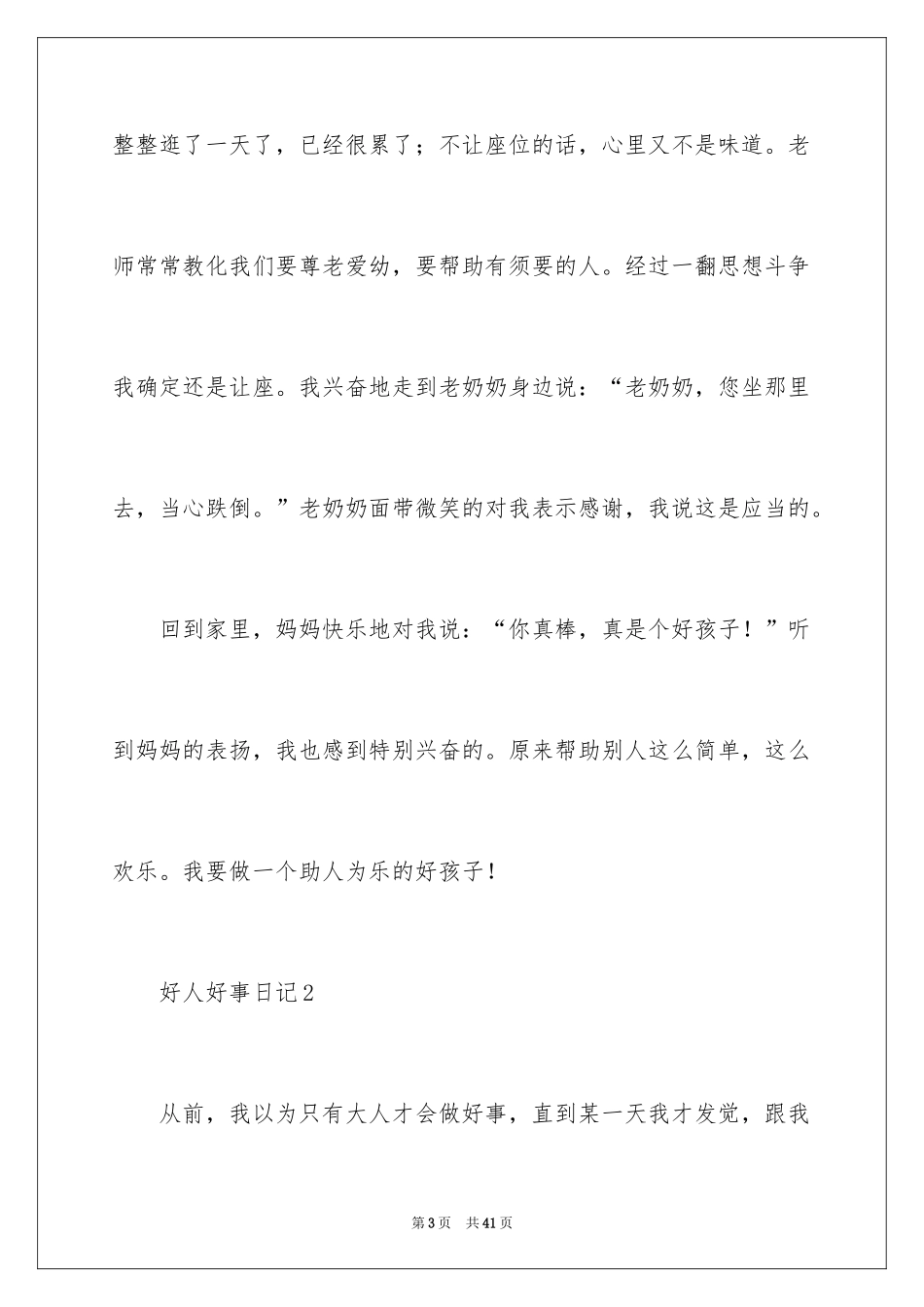 2024好人好事日记_7_第3页