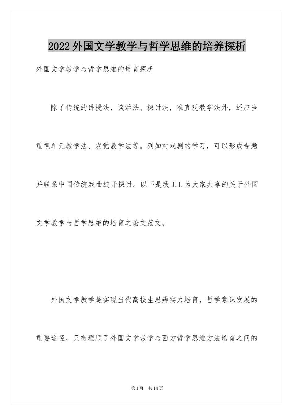 2024外国文学教学与哲学思维的培养探析_第1页