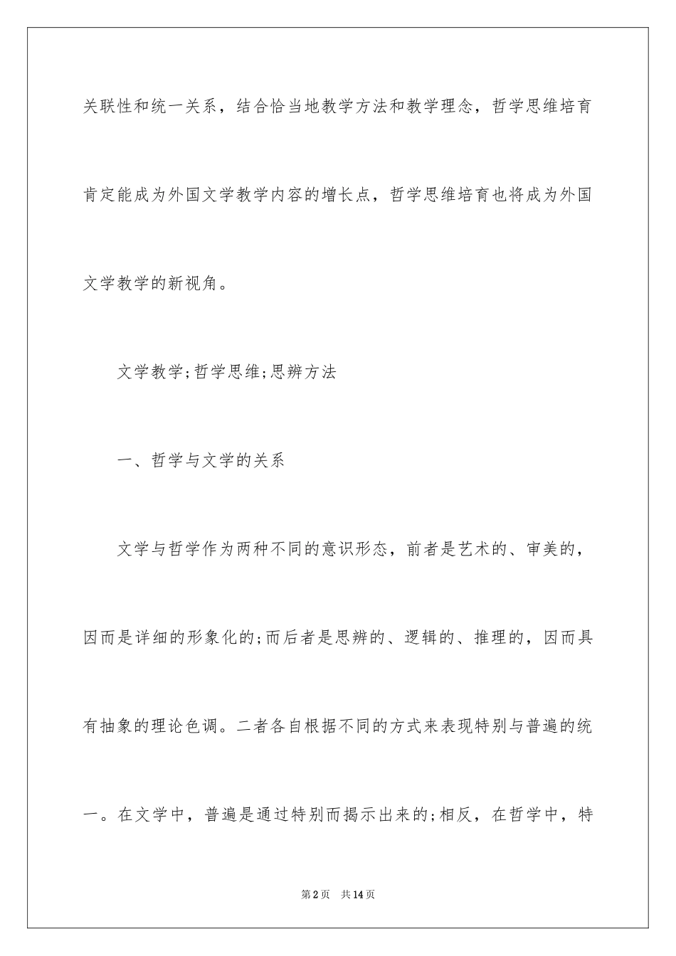 2024外国文学教学与哲学思维的培养探析_第2页
