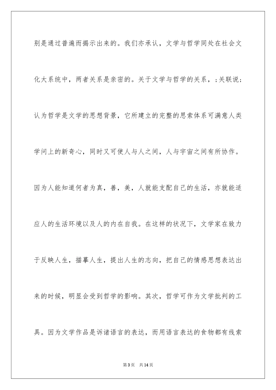 2024外国文学教学与哲学思维的培养探析_第3页