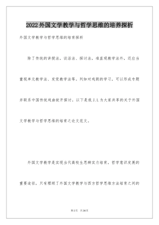 2024外国文学教学与哲学思维的培养探析