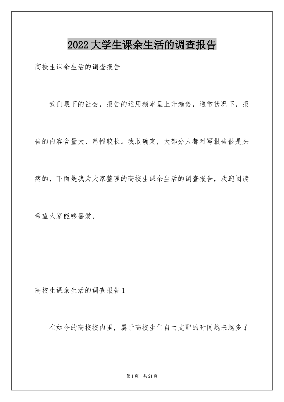 2024大学生课余生活的调查报告_1_第1页