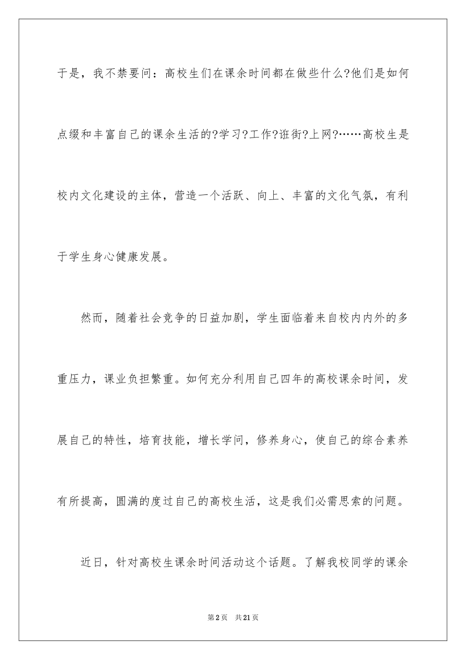 2024大学生课余生活的调查报告_1_第2页