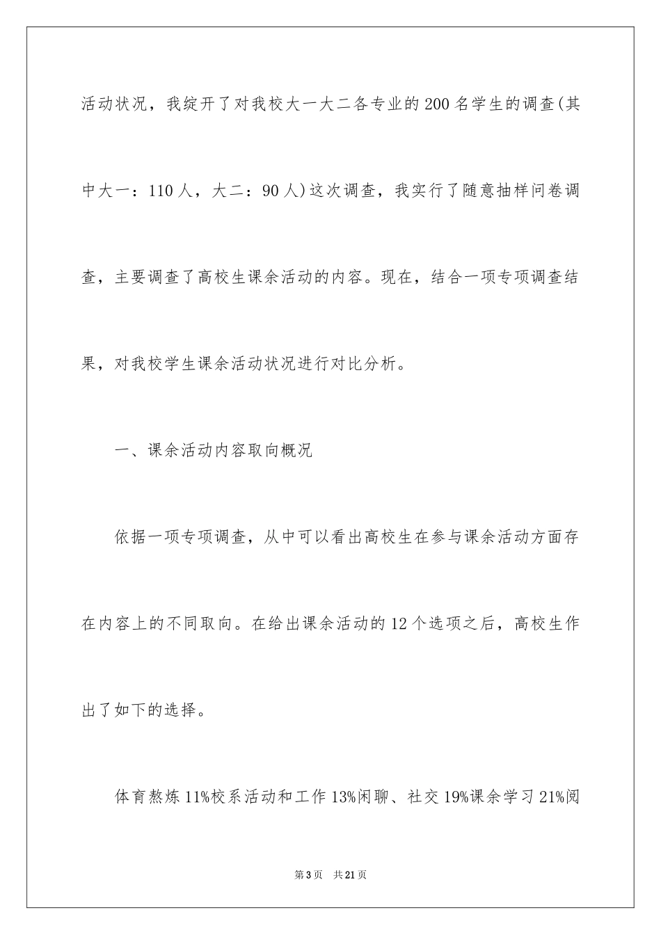 2024大学生课余生活的调查报告_1_第3页