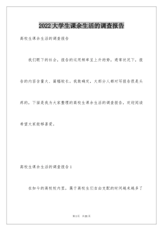 2024大学生课余生活的调查报告_1