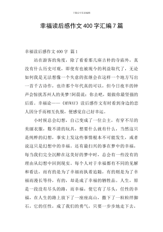 幸福读后感作文400字汇编7篇