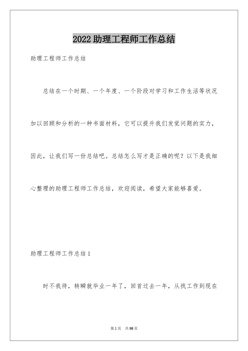 2024助理工程师工作总结_1_第1页