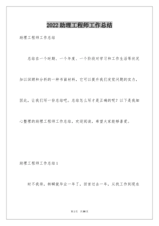 2024助理工程师工作总结_1