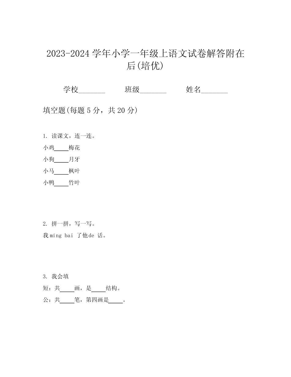 2023-2024学年小学一年级上语文试卷解答附在后(培优) _第1页