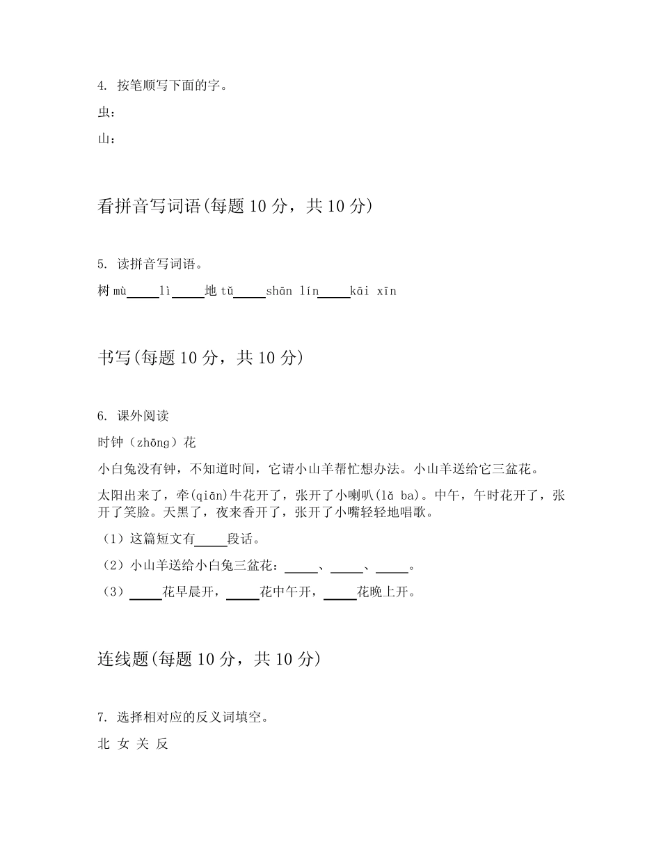 2023-2024学年小学一年级上语文试卷解答附在后(培优) _第2页