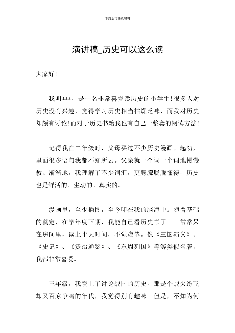 演讲稿-历史可以这么读_第1页