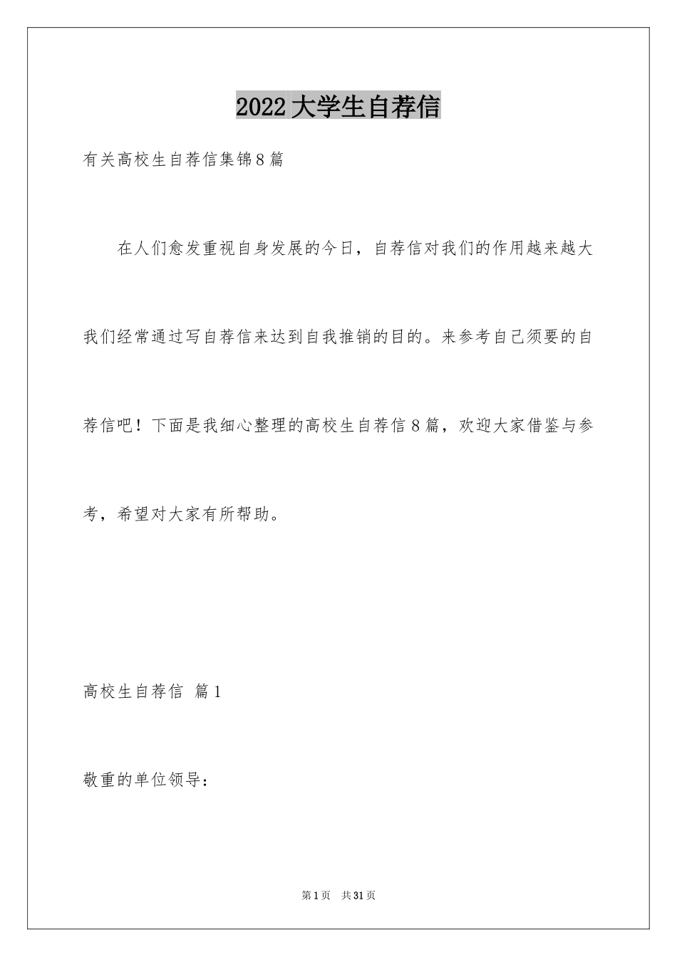 2024大学生自荐信_381_第1页