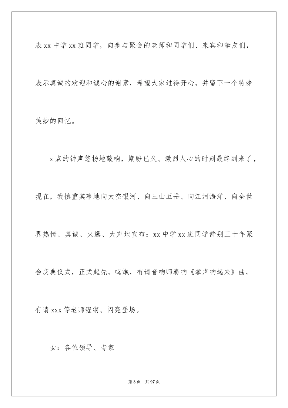 2024同学聚会主持稿_第3页