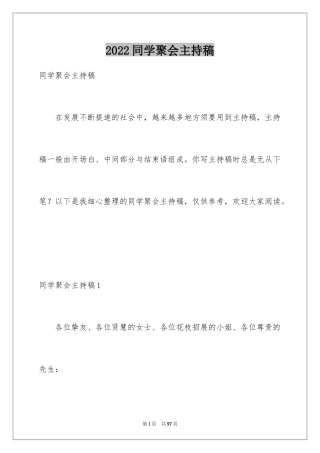 2024同学聚会主持稿