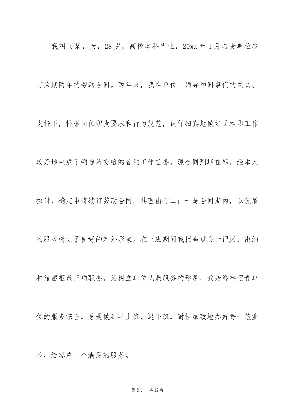 2024合同续签申请书_1_第2页